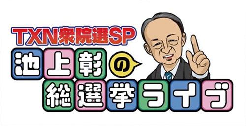 池上彰の総選挙ライブ